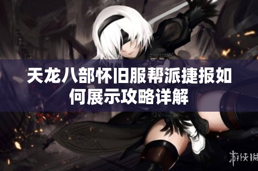 天龙八部怀旧服帮派捷报如何展示攻略详解