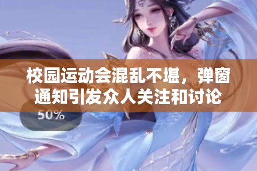 校园运动会混乱不堪，弹窗通知引发众人关注和讨论