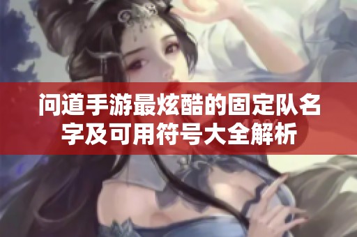 问道手游最炫酷的固定队名字及可用符号大全解析
