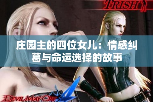 庄园主的四位女儿：情感纠葛与命运选择的故事