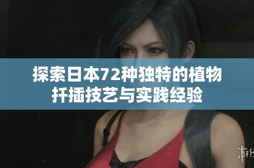 探索日本72种独特的植物扦插技艺与实践经验