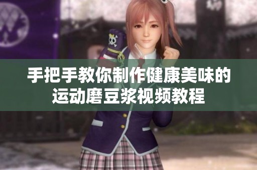手把手教你制作健康美味的运动磨豆浆视频教程