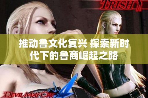 推动鲁文化复兴 探索新时代下的鲁商崛起之路