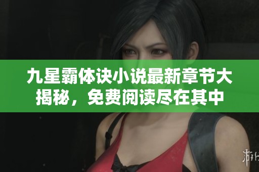 九星霸体诀小说最新章节大揭秘，免费阅读尽在其中
