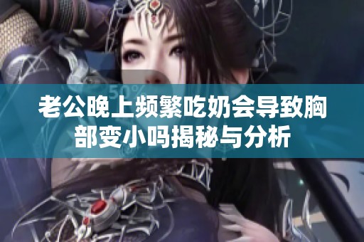 老公晚上频繁吃奶会导致胸部变小吗揭秘与分析