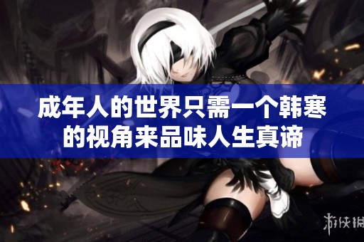 成年人的世界只需一个韩寒的视角来品味人生真谛