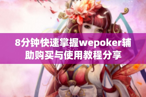 8分钟快速掌握wepoker辅助购买与使用教程分享