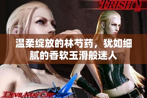 温柔绽放的林芍药，犹如细腻的香软玉滑般迷人