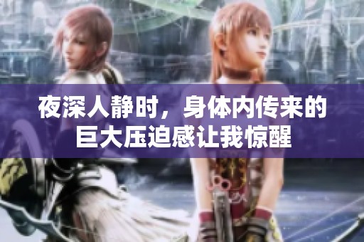 夜深人静时，身体内传来的巨大压迫感让我惊醒