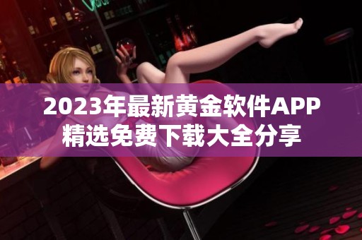 2023年最新黄金软件APP精选免费下载大全分享
