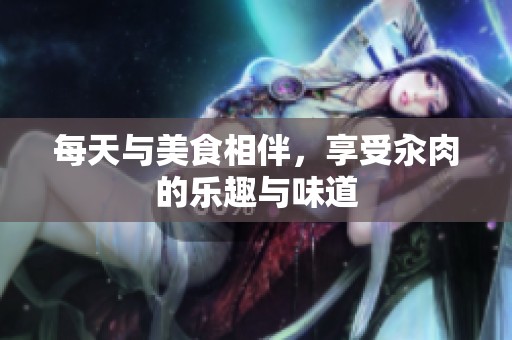 每天与美食相伴，享受汆肉的乐趣与味道