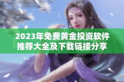 2023年免费黄金投资软件推荐大全及下载链接分享