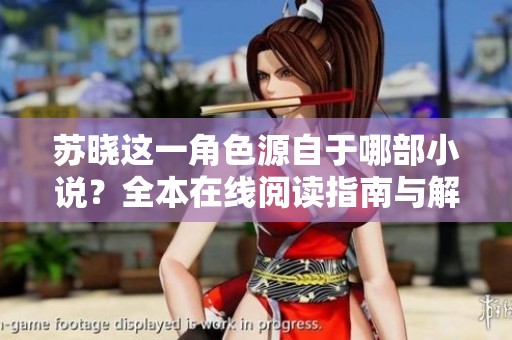 苏晓这一角色源自于哪部小说？全本在线阅读指南与解析