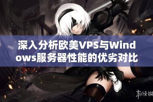 深入分析欧美VPS与Windows服务器性能的优劣对比