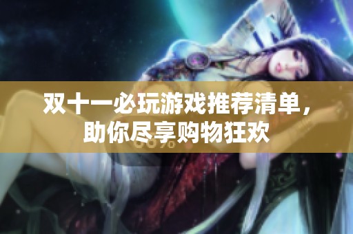 双十一必玩游戏推荐清单，助你尽享购物狂欢