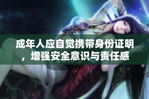成年人应自觉携带身份证明，增强安全意识与责任感