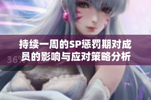 持续一周的SP惩罚期对成员的影响与应对策略分析