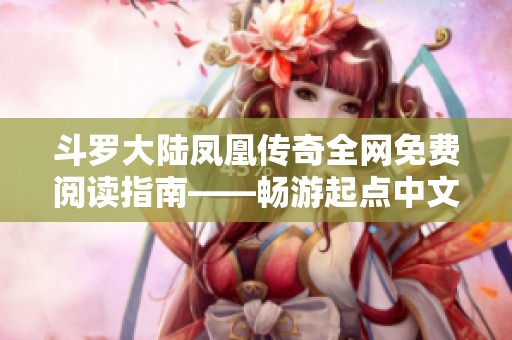 斗罗大陆凤凰传奇全网免费阅读指南——畅游起点中文网的奇幻世界
