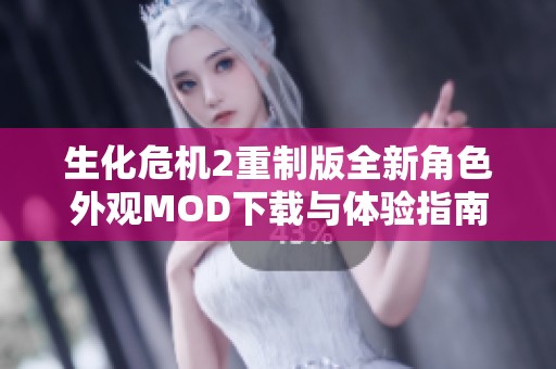 生化危机2重制版全新角色外观MOD下载与体验指南