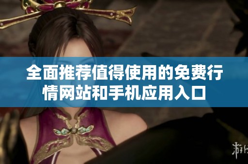 全面推荐值得使用的免费行情网站和手机应用入口