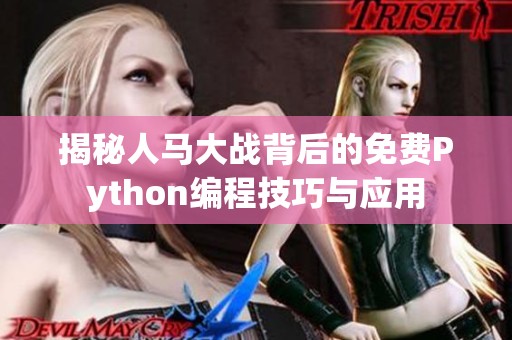 揭秘人马大战背后的免费Python编程技巧与应用
