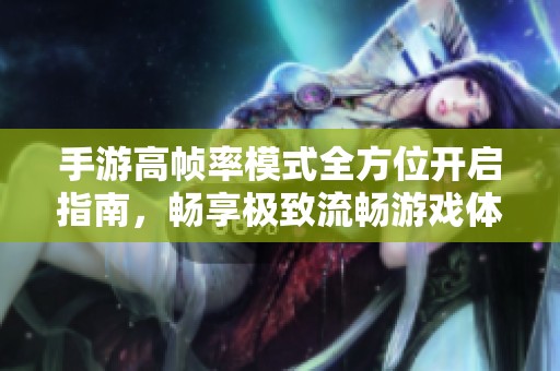 手游高帧率模式全方位开启指南，畅享极致流畅游戏体验