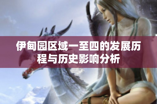 伊甸园区域一至四的发展历程与历史影响分析