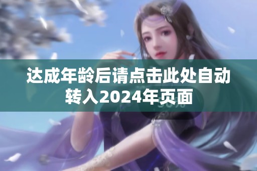 达成年龄后请点击此处自动转入2024年页面