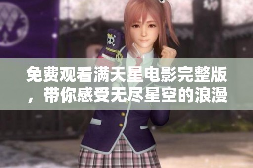 免费观看满天星电影完整版，带你感受无尽星空的浪漫与感动