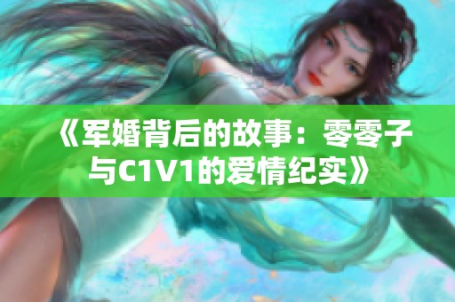 《军婚背后的故事：零零子与C1V1的爱情纪实》