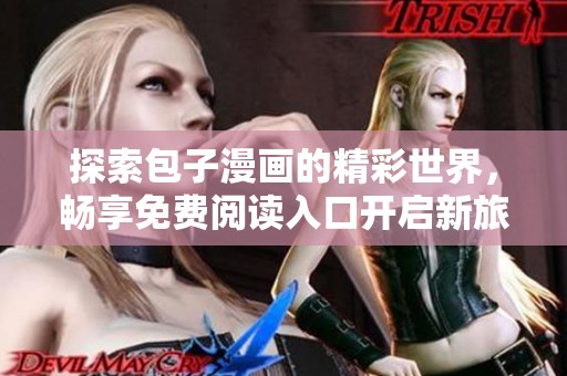 探索包子漫画的精彩世界，畅享免费阅读入口开启新旅程