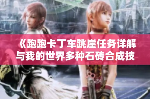 《跑跑卡丁车跳崖任务详解与我的世界多种石砖合成技巧》