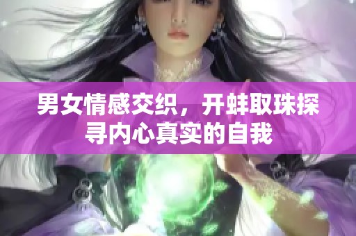 男女情感交织，开蚌取珠探寻内心真实的自我