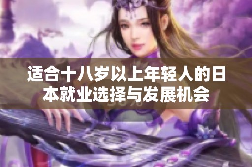 适合十八岁以上年轻人的日本就业选择与发展机会