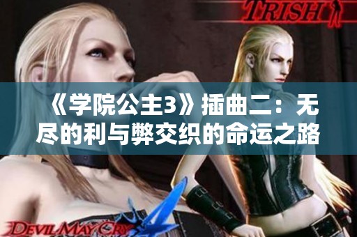 《学院公主3》插曲二：无尽的利与弊交织的命运之路