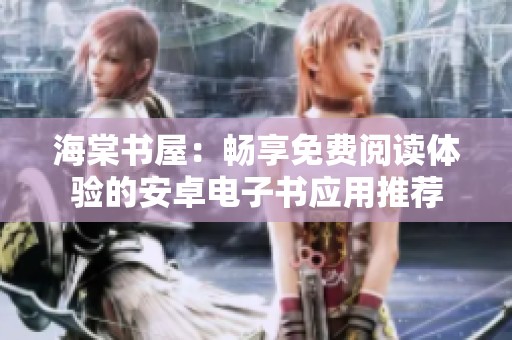 海棠书屋：畅享免费阅读体验的安卓电子书应用推荐