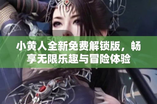 小黄人全新免费解锁版，畅享无限乐趣与冒险体验