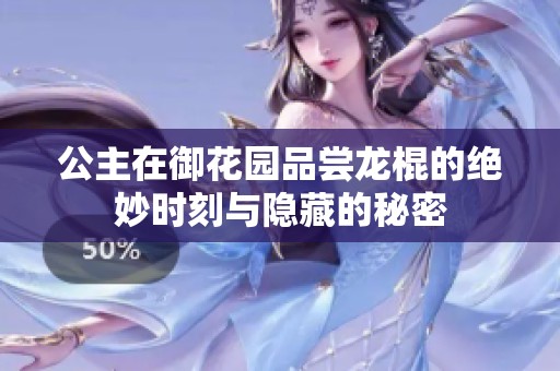 公主在御花园品尝龙棍的绝妙时刻与隐藏的秘密