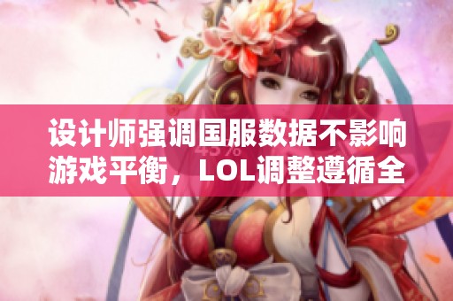 设计师强调国服数据不影响游戏平衡，LOL调整遵循全球标准