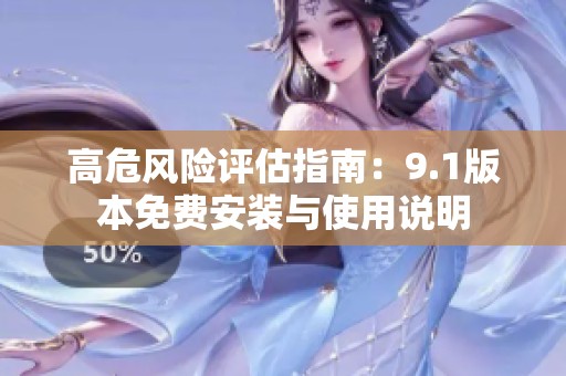 高危风险评估指南：9.1版本免费安装与使用说明
