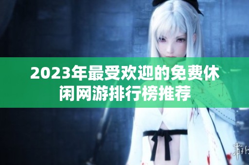 2023年最受欢迎的免费休闲网游排行榜推荐