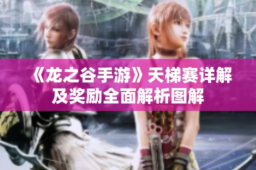 《龙之谷手游》天梯赛详解及奖励全面解析图解