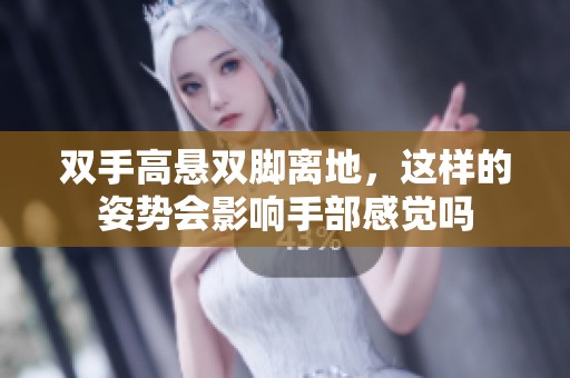 双手高悬双脚离地，这样的姿势会影响手部感觉吗