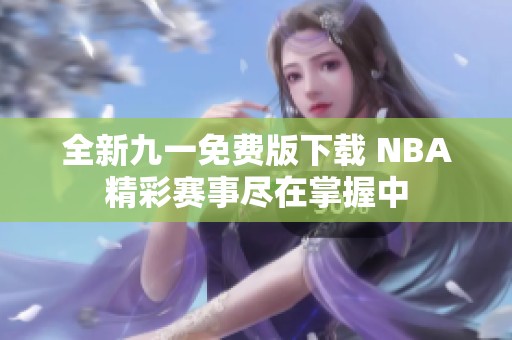 全新九一免费版下载 NBA精彩赛事尽在掌握中