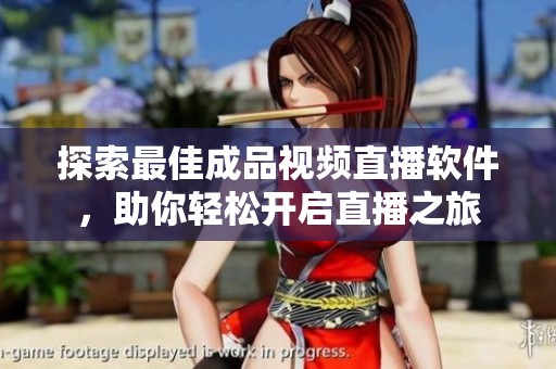 探索最佳成品视频直播软件，助你轻松开启直播之旅