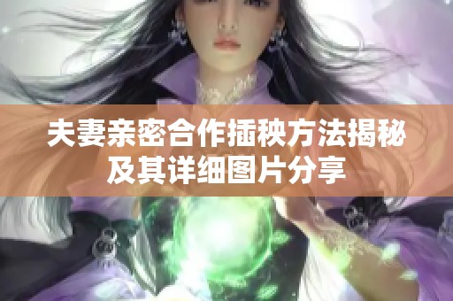 夫妻亲密合作插秧方法揭秘及其详细图片分享