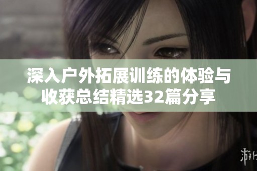 深入户外拓展训练的体验与收获总结精选32篇分享