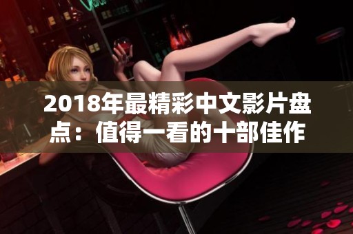 2018年最精彩中文影片盘点：值得一看的十部佳作