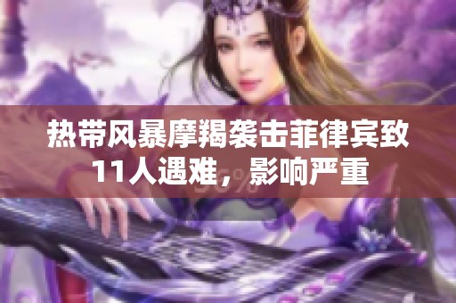 热带风暴摩羯袭击菲律宾致11人遇难，影响严重