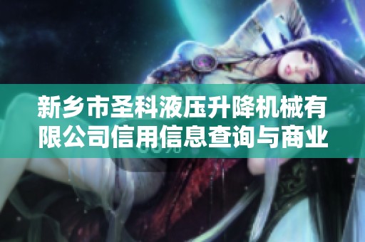 新乡市圣科液压升降机械有限公司信用信息查询与商业分析